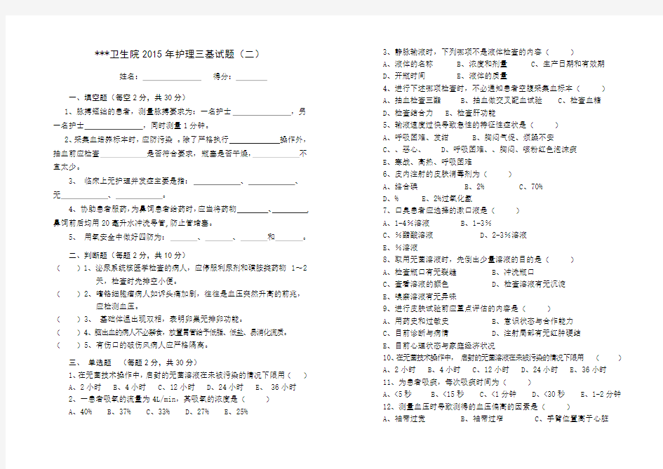 2015年护理三基试题及答案