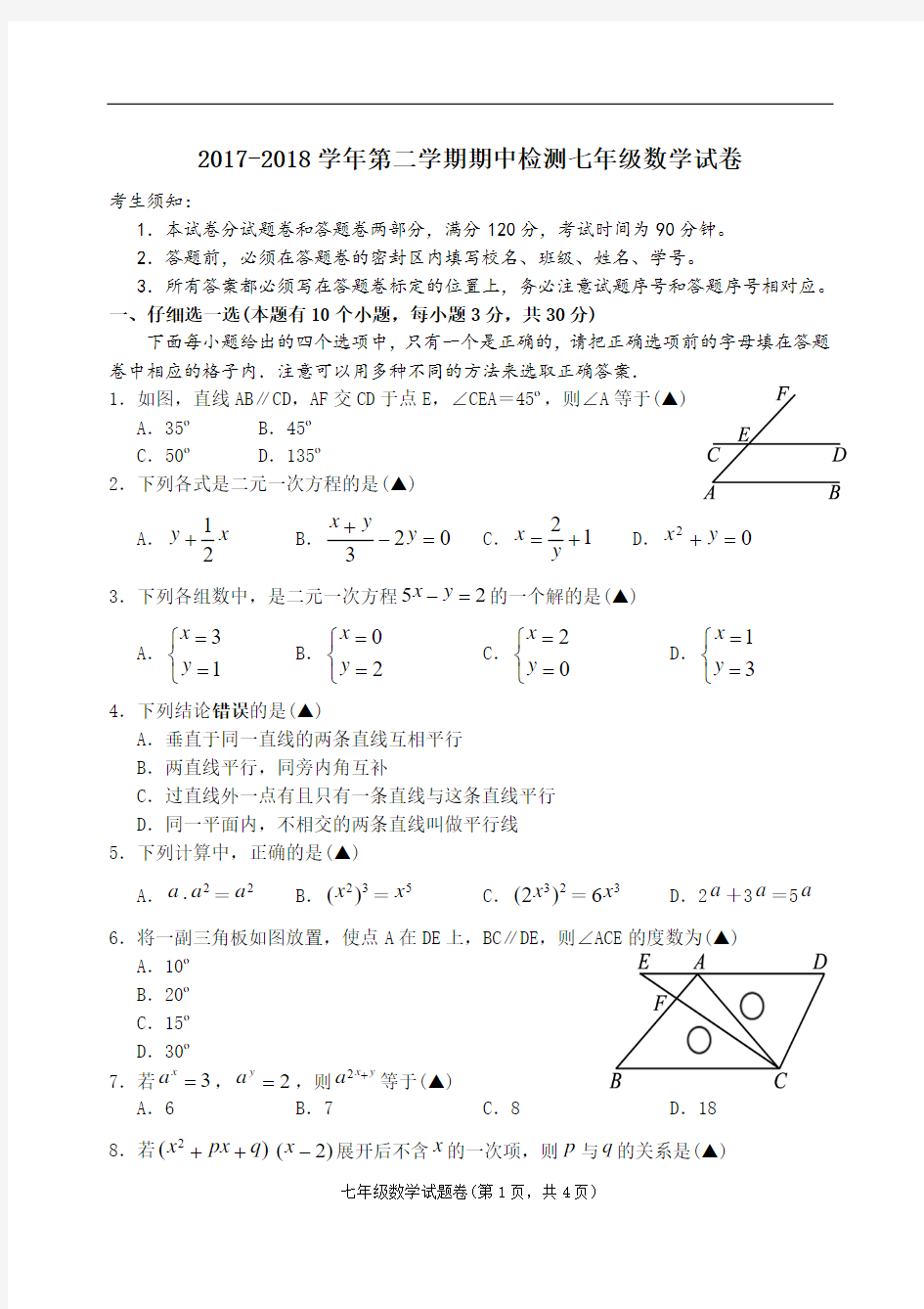 浙教版2017-2018学年七年级数学第二学期期中测试卷附答案