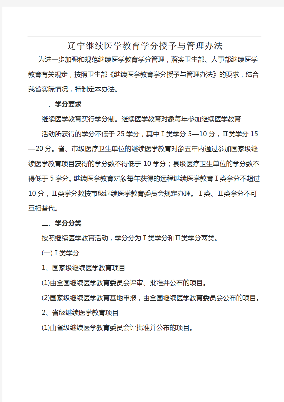 辽宁继续医学教育学分授予与管理办法