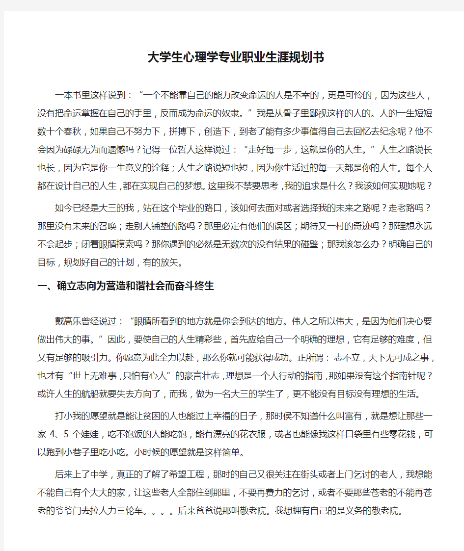 大学生心理学专业职业生涯规划书