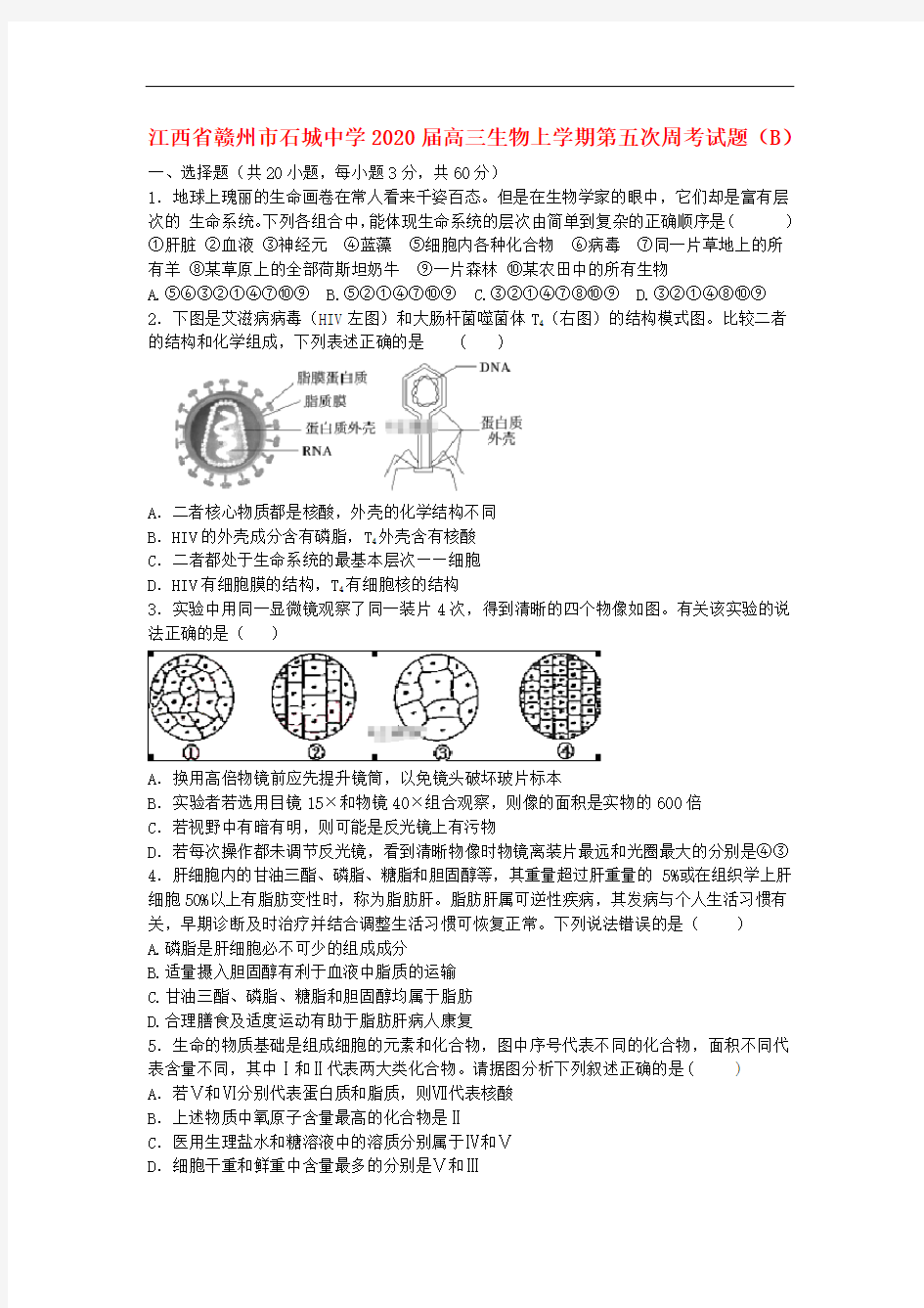 江西省赣州市石城中学2020届高三生物上学期第五次周考试题B202002030372