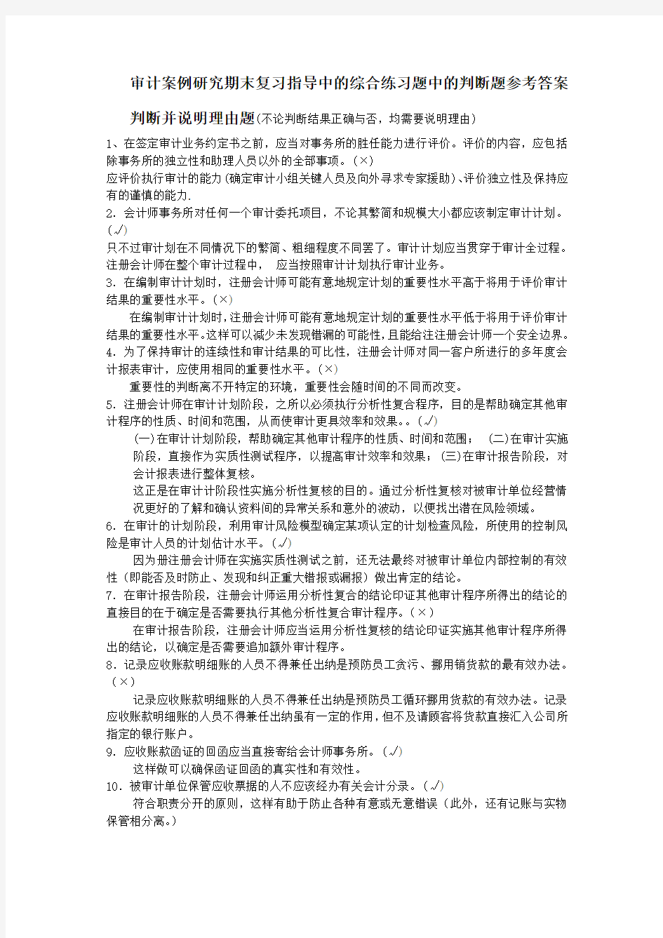 审计案例研究期末复习指导中的判断题答案参考教学内容