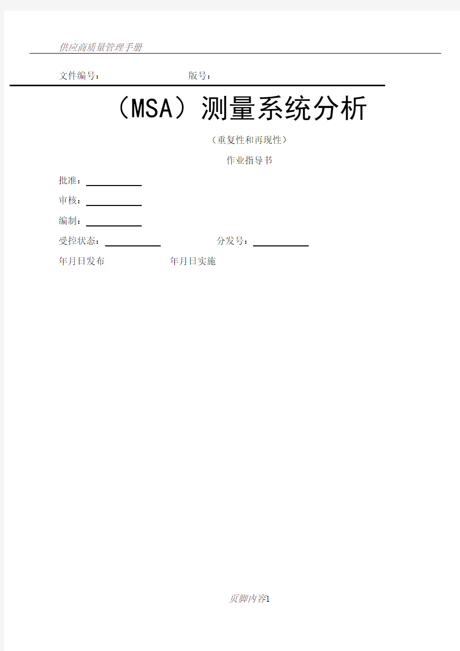 MSA重复性和再现性作业指导书