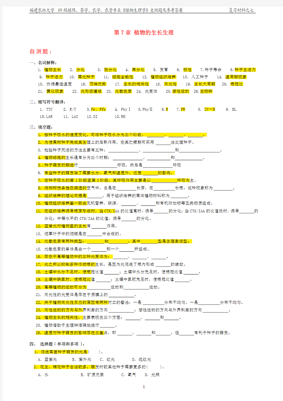 植物生理学期末复习7 第7章 植物的生长生理-自测题及参考答案+重点