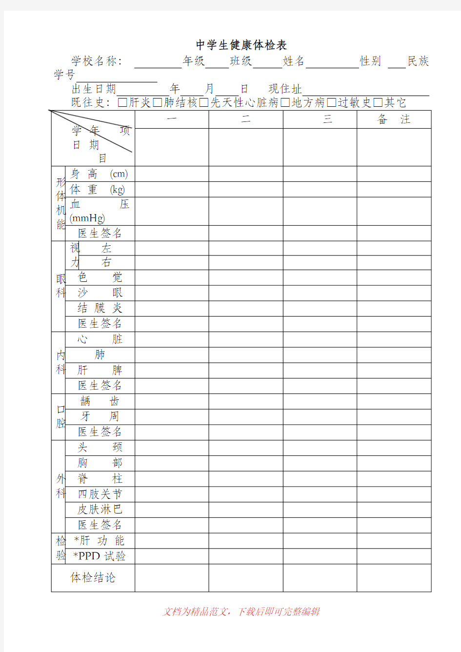 中小学生健康体检表_doc(完整资料).doc