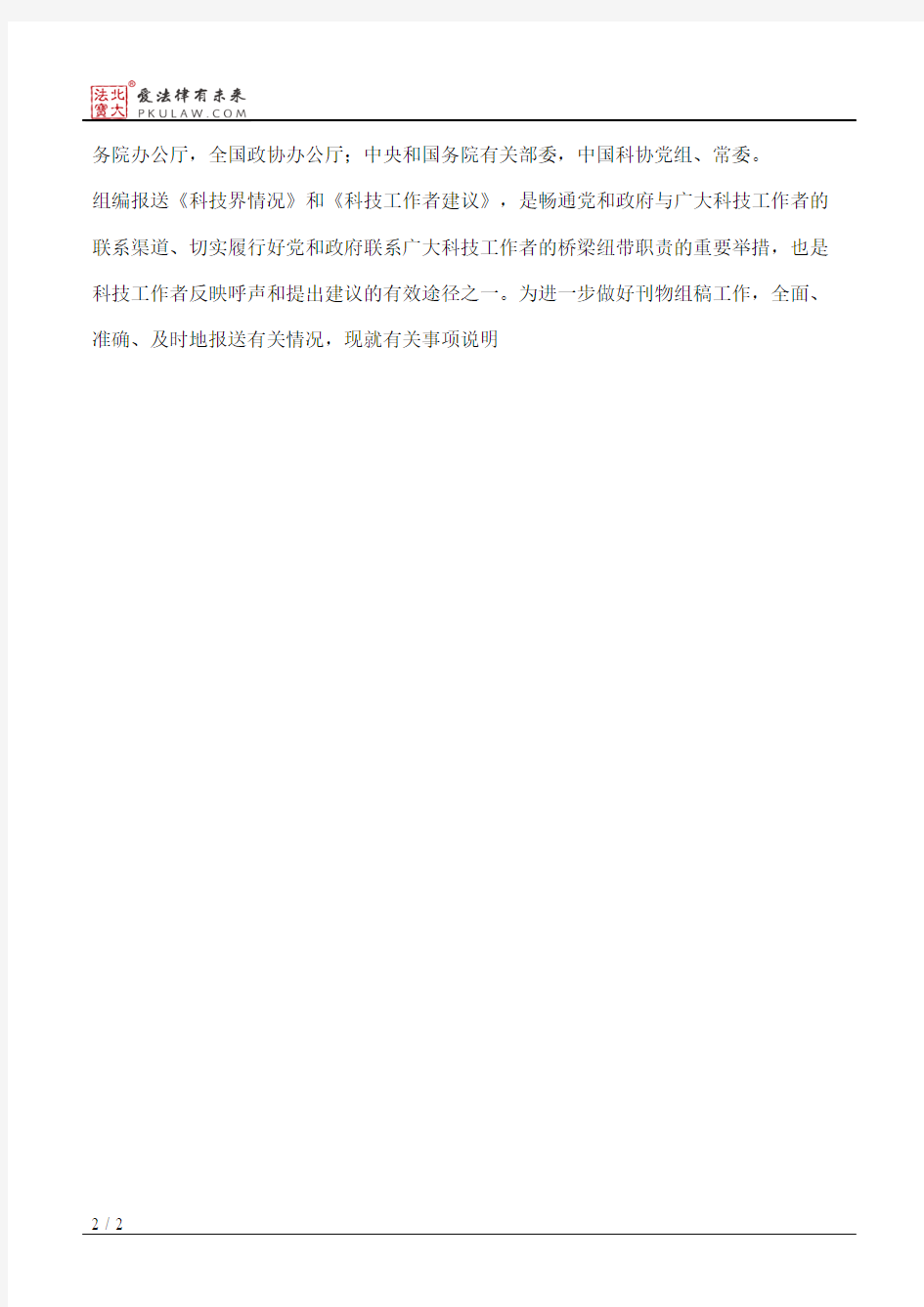 中国科学技术协会调研宣传部关于为《科技界情况》和《科技工作者
