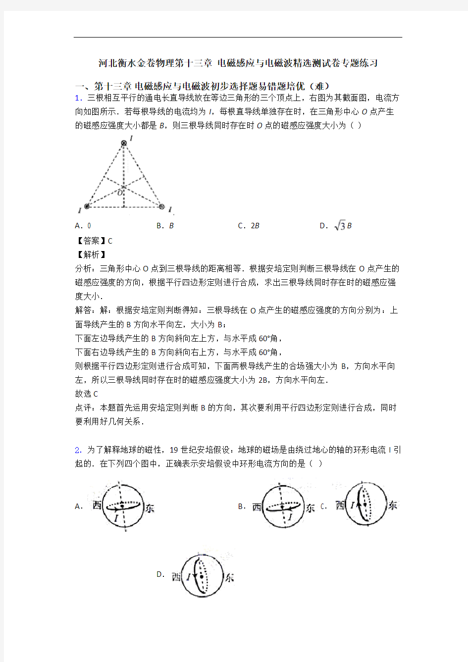 河北衡水金卷物理第十三章 电磁感应与电磁波精选测试卷专题练习