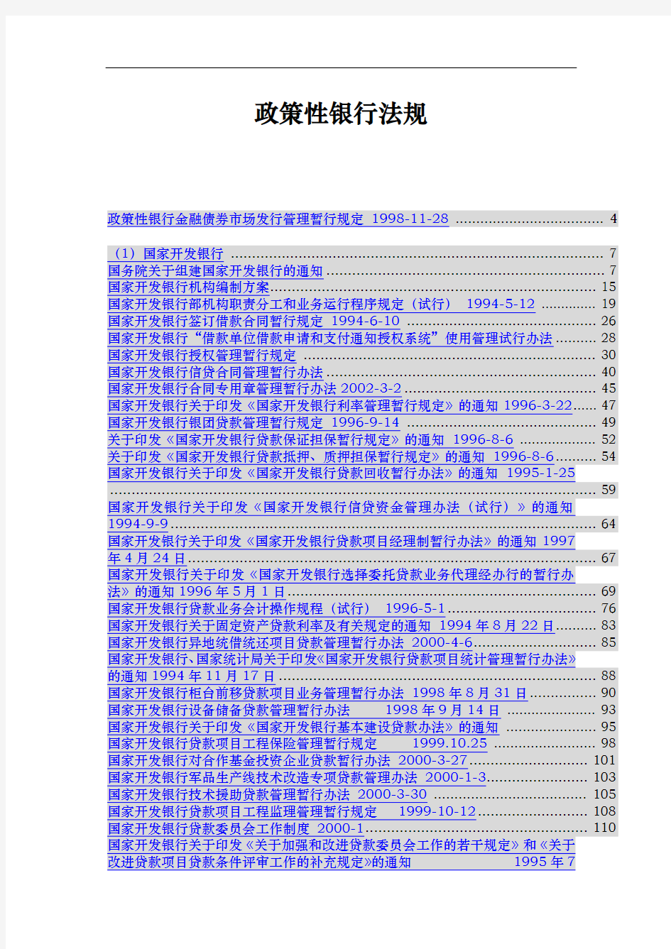 政策性银行法规