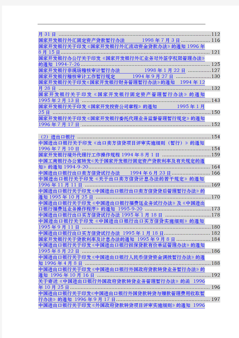 政策性银行法规