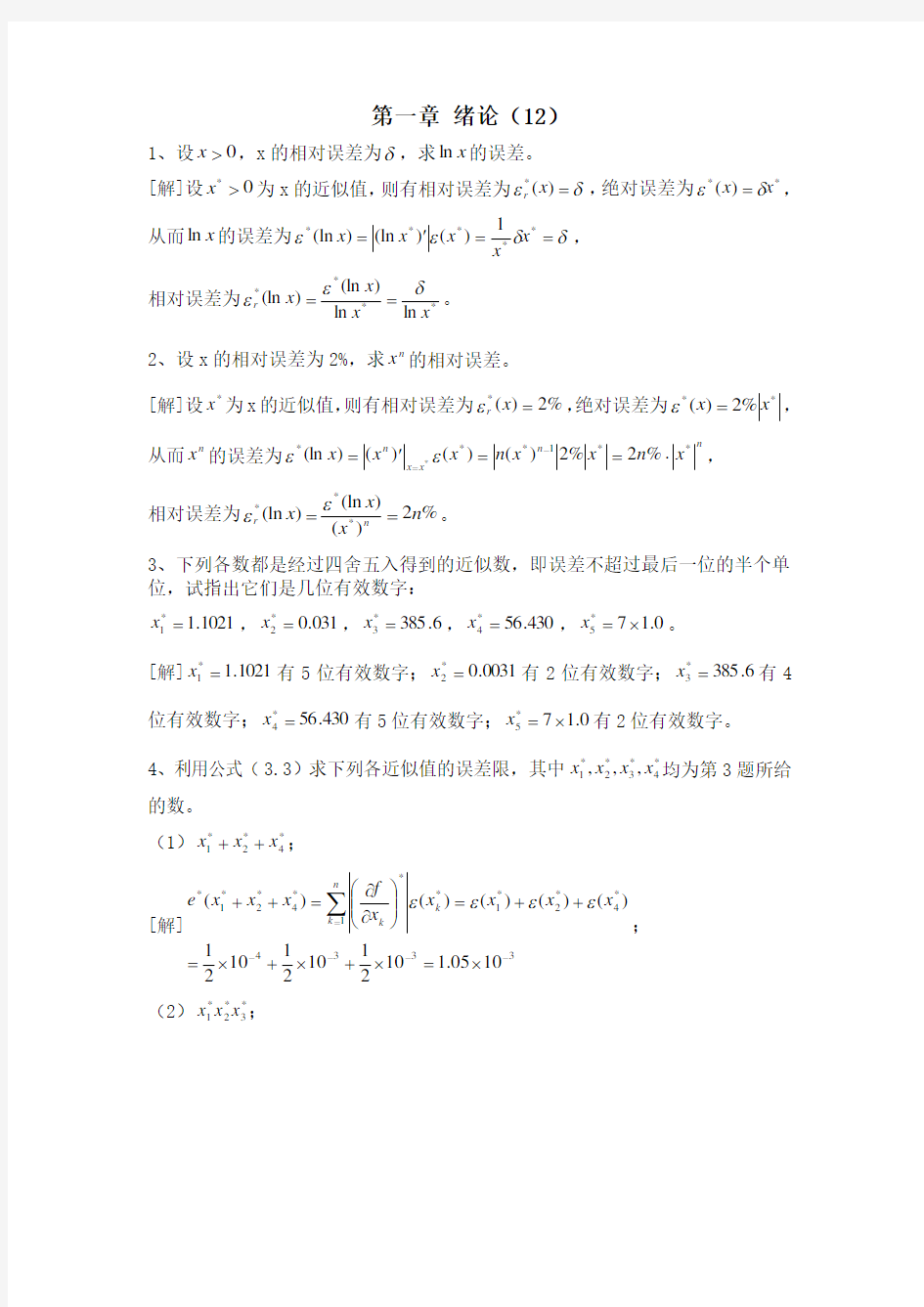 精品数值分析第五版课后习题完整答案(李庆扬等)