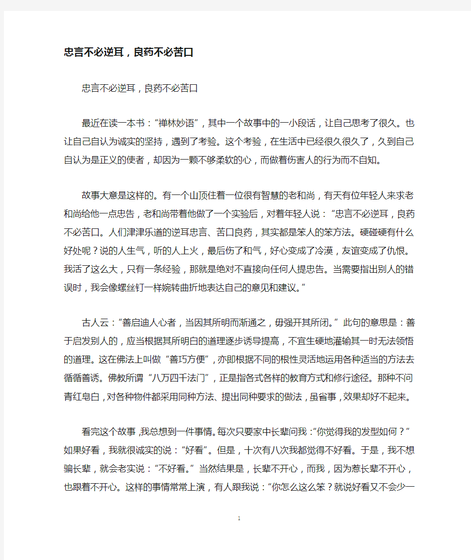 忠言不必逆耳,良药不必苦口_人生哲理