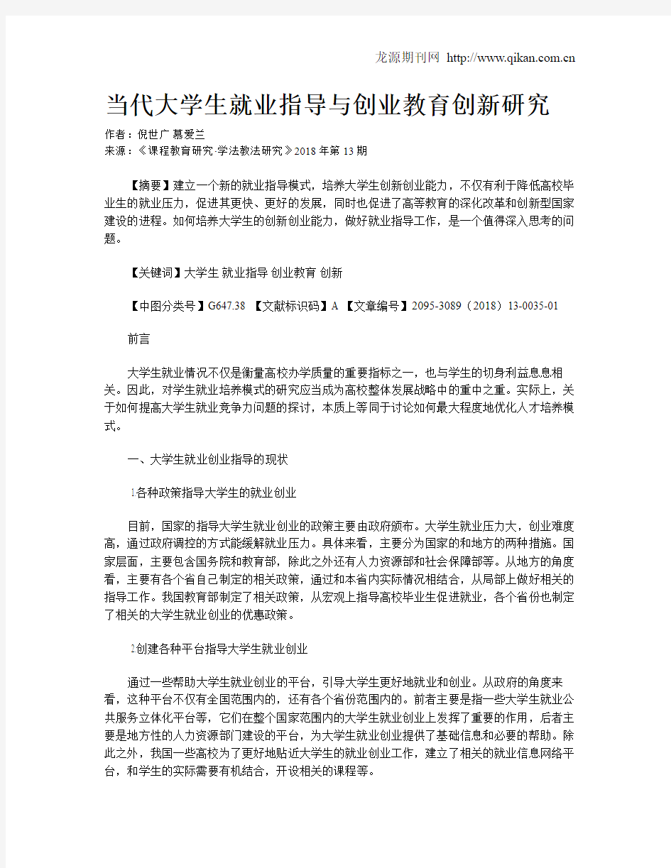 当代大学生就业指导与创业教育创新研究