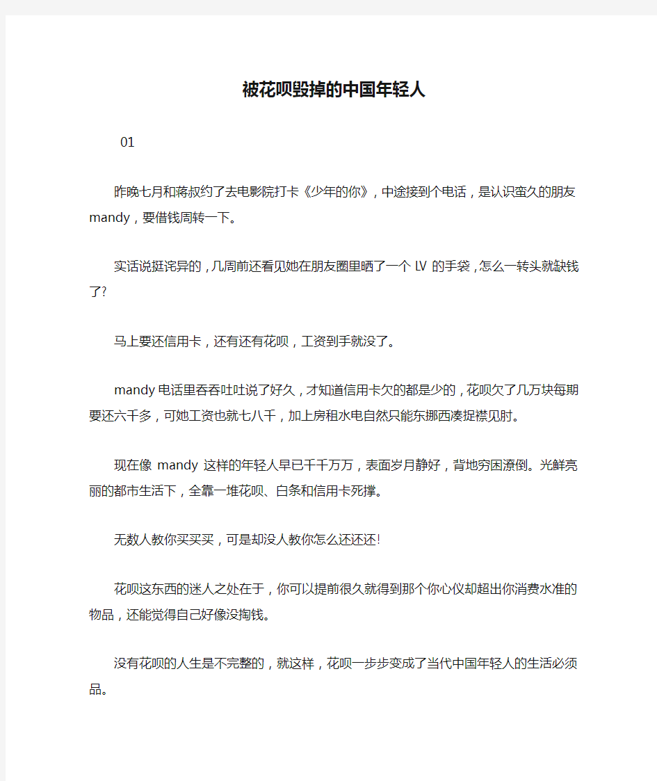 最新被花呗毁掉的中国年轻人 读后感随笔