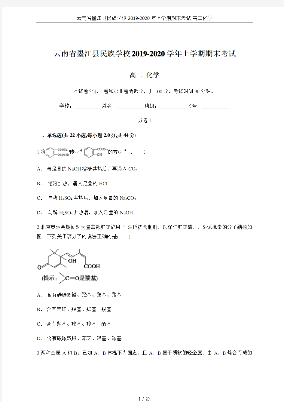 云南省墨江县民族学校2019-2020年上学期期末考试 高二化学