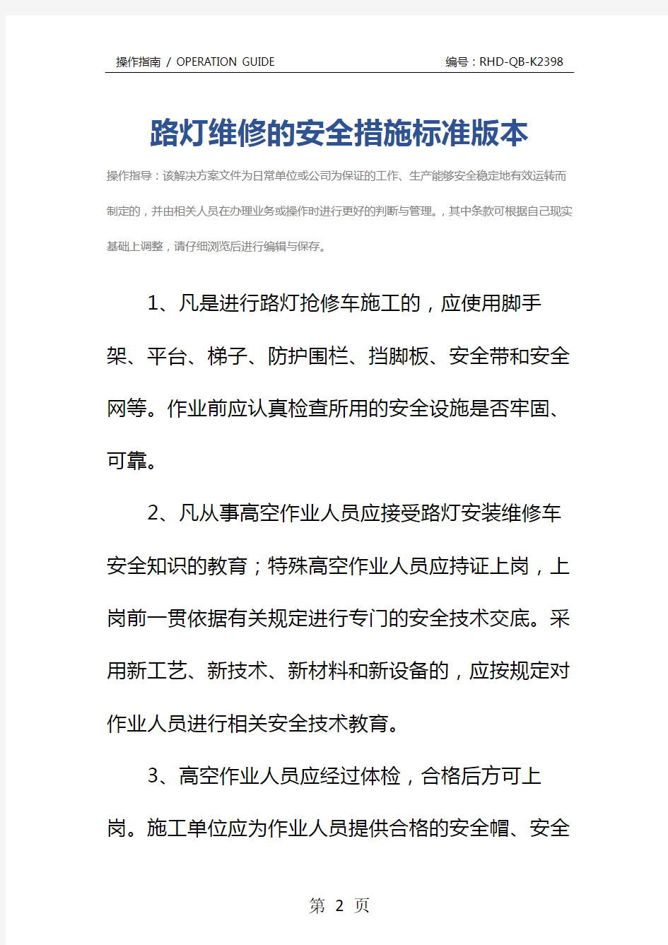 路灯维修的安全措施标准版本