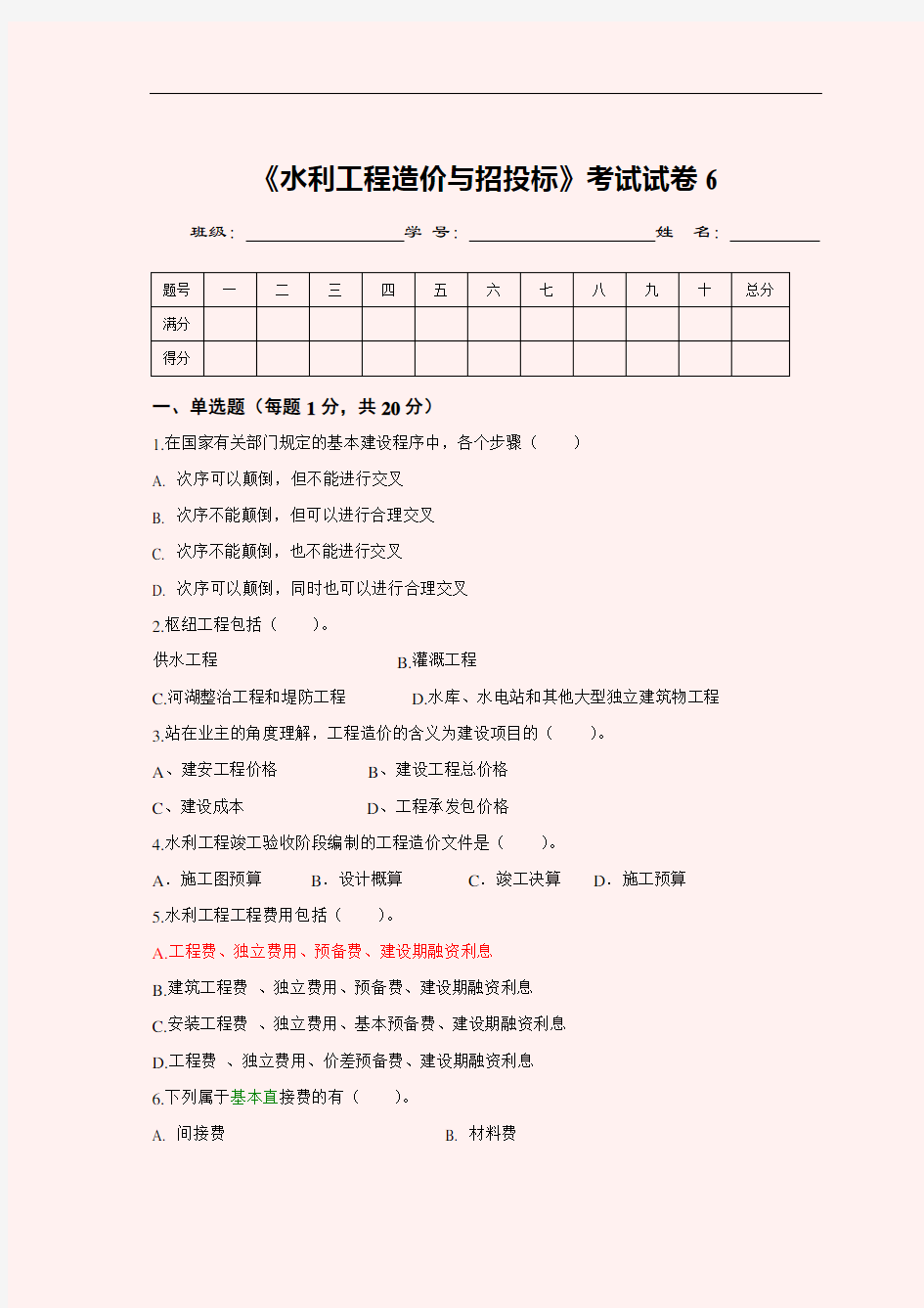 水利工程造价与招投标考试试卷6(精)教学文案