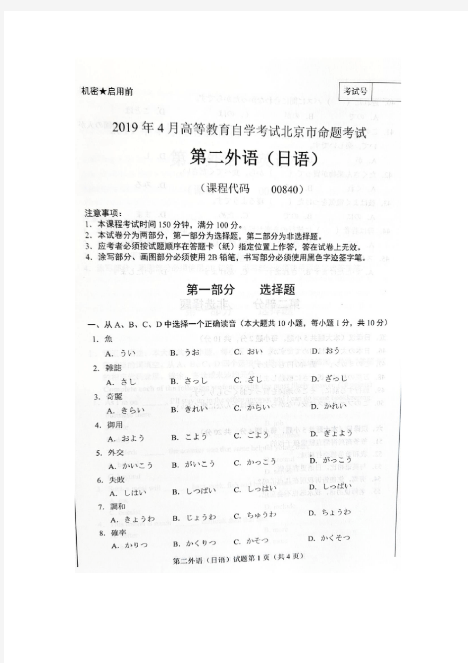 2019年4月北京自考00840第二外语(日语)试卷及答案