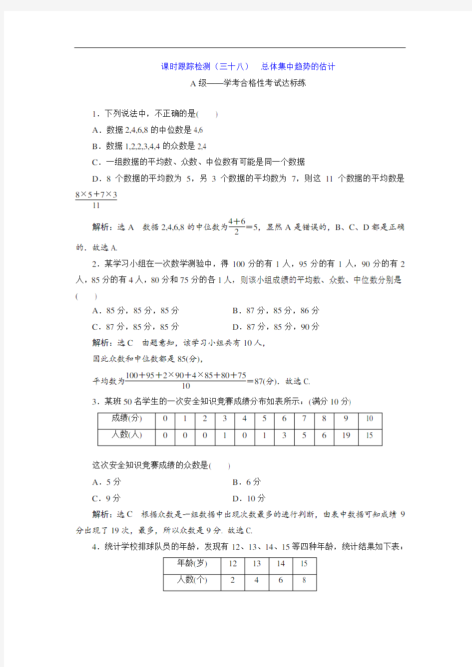 课时跟踪检测(三十八)  总体集中趋势的估计