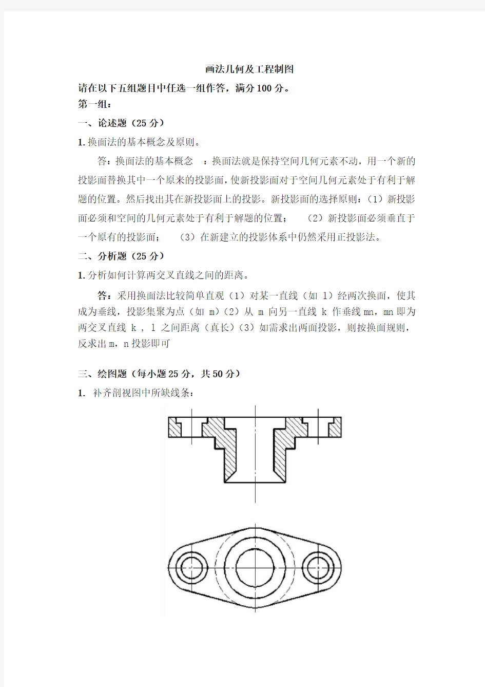 画法几何及工程制图 天津大学离线考核题库及答案