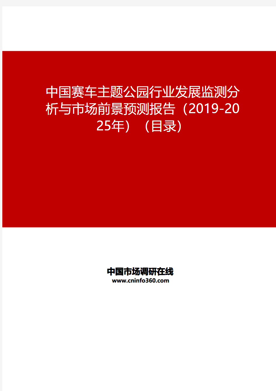中国赛车主题公园行业发展监测分析与市场前景预测报告(2019-2025年)