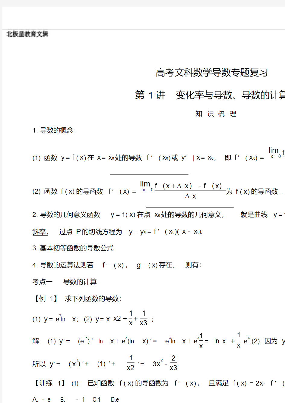 高考文科数学导数专题复习