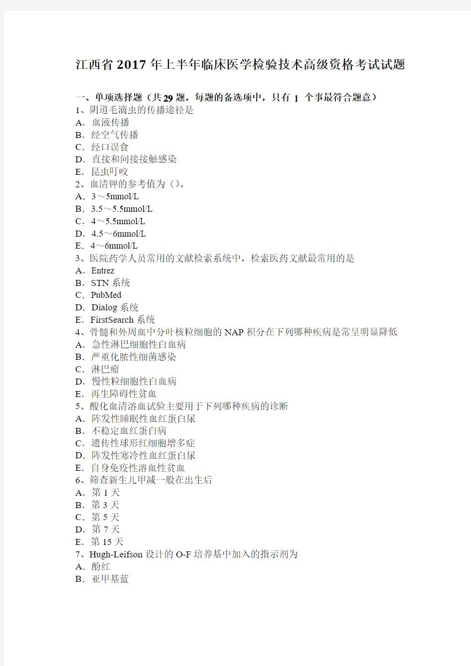 江西省2017年上半年临床医学检验技术高级资格考试试题