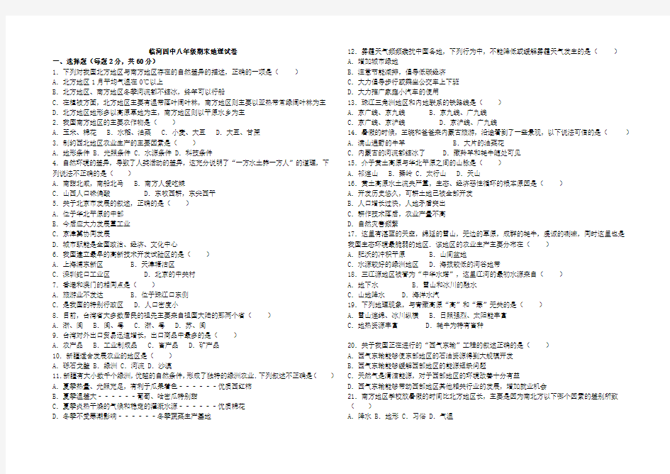 巴彦淖尔市临河区第四中学2018八年级下册期末地理考试试卷(无答案)