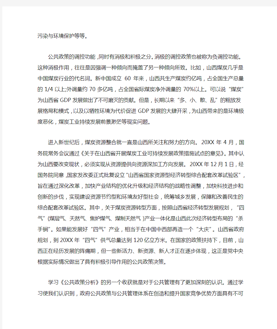 公共政策学学习心得体会