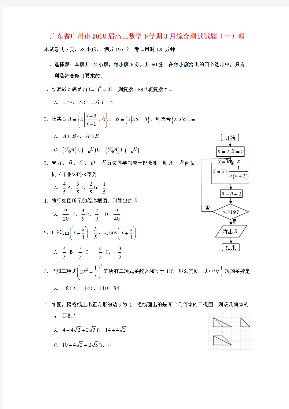 广东省广州市2018届高三数学下学期3月综合测试试题一理