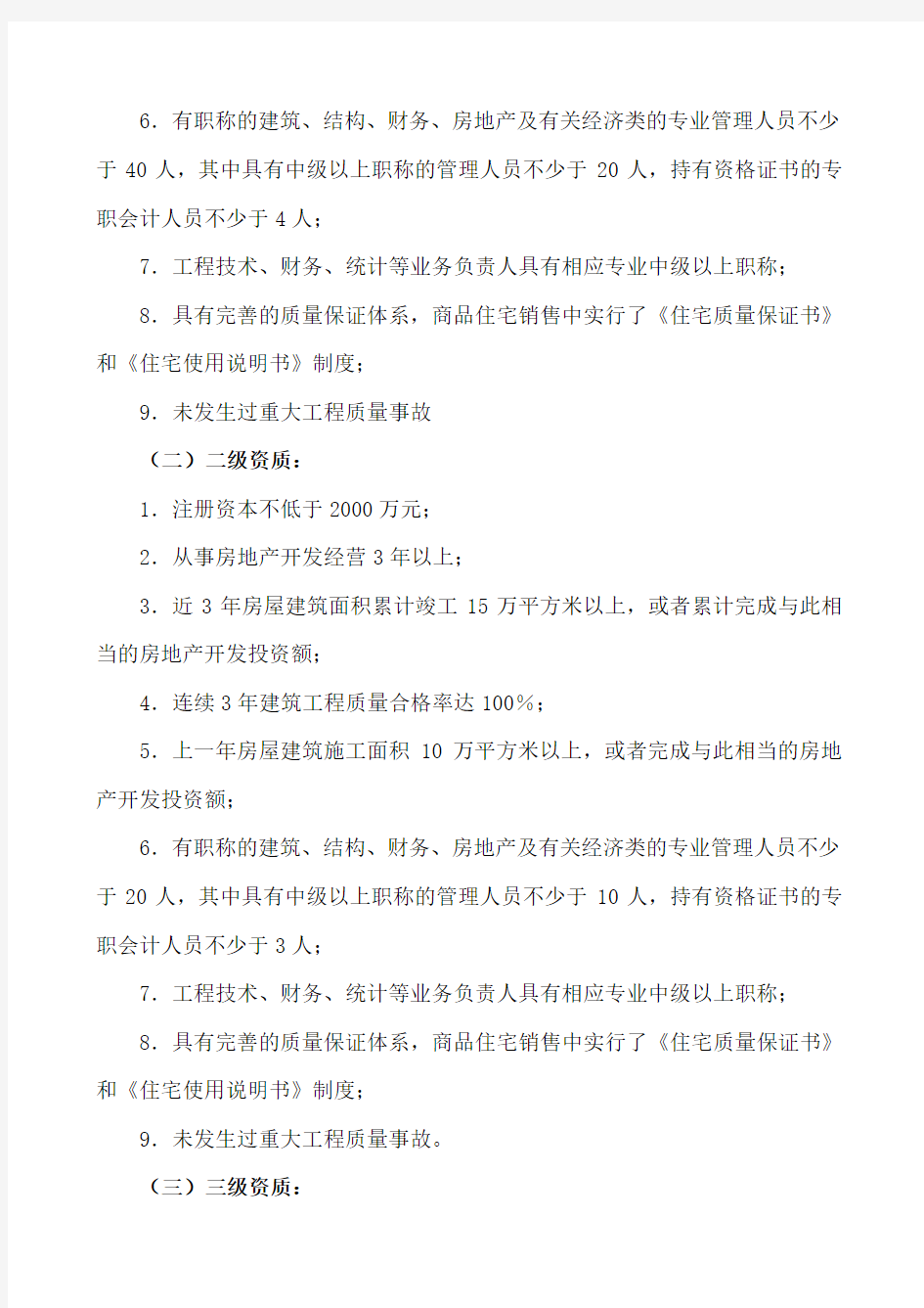 房地产开发企业资质管理规定(新)