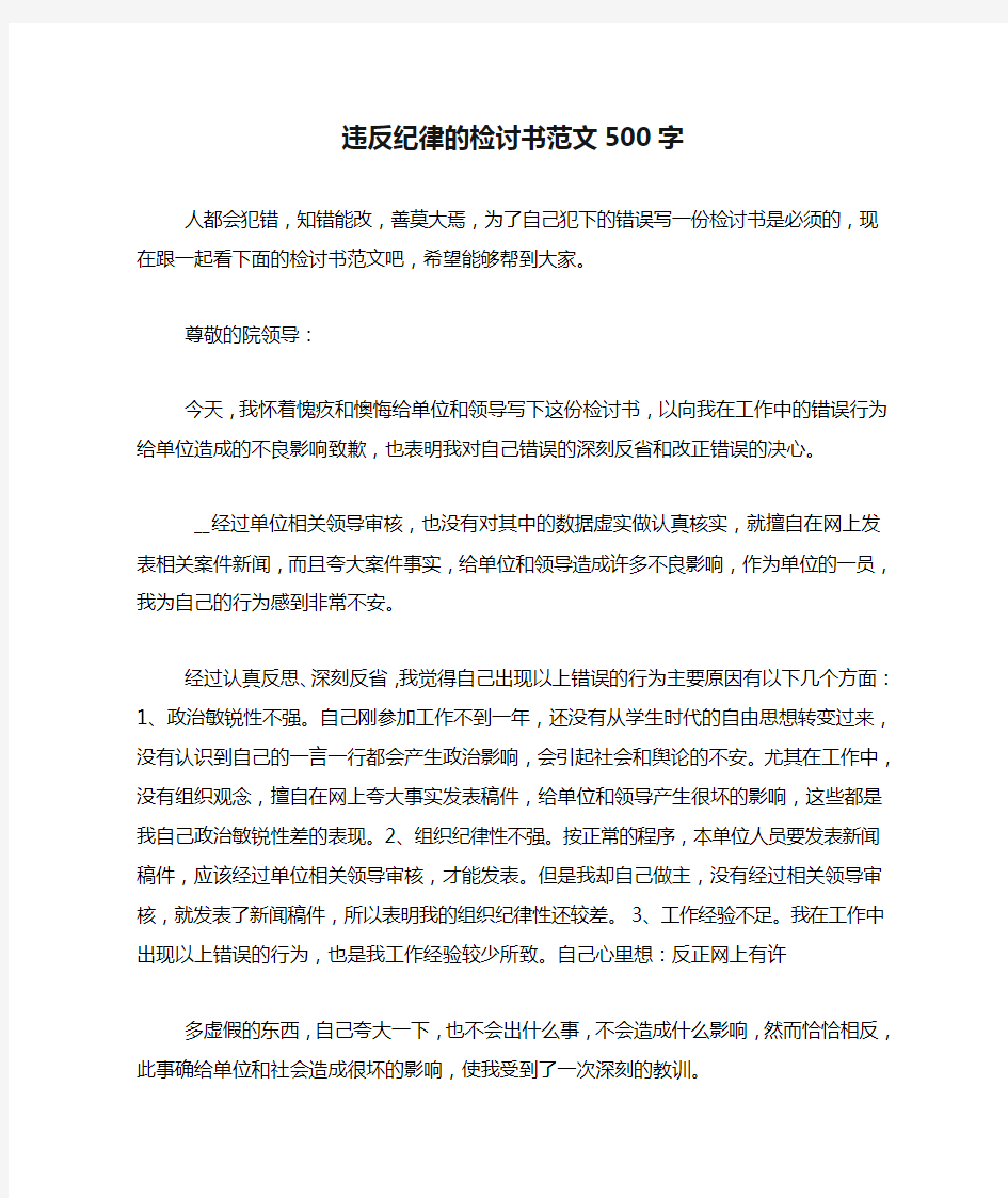 违反纪律的检讨书范文500字