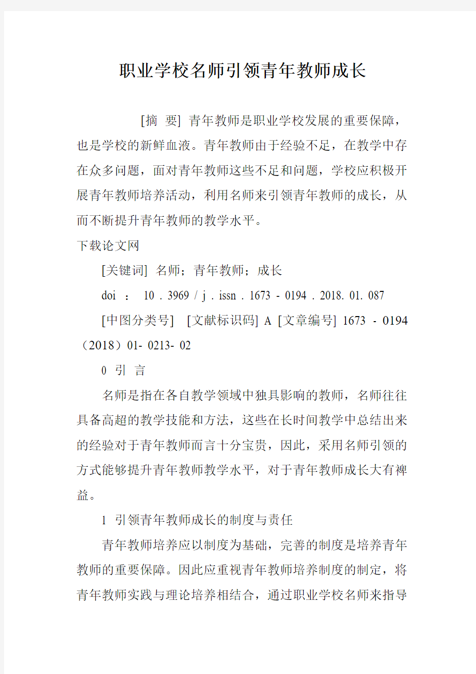 职业学校名师引领青年教师成长