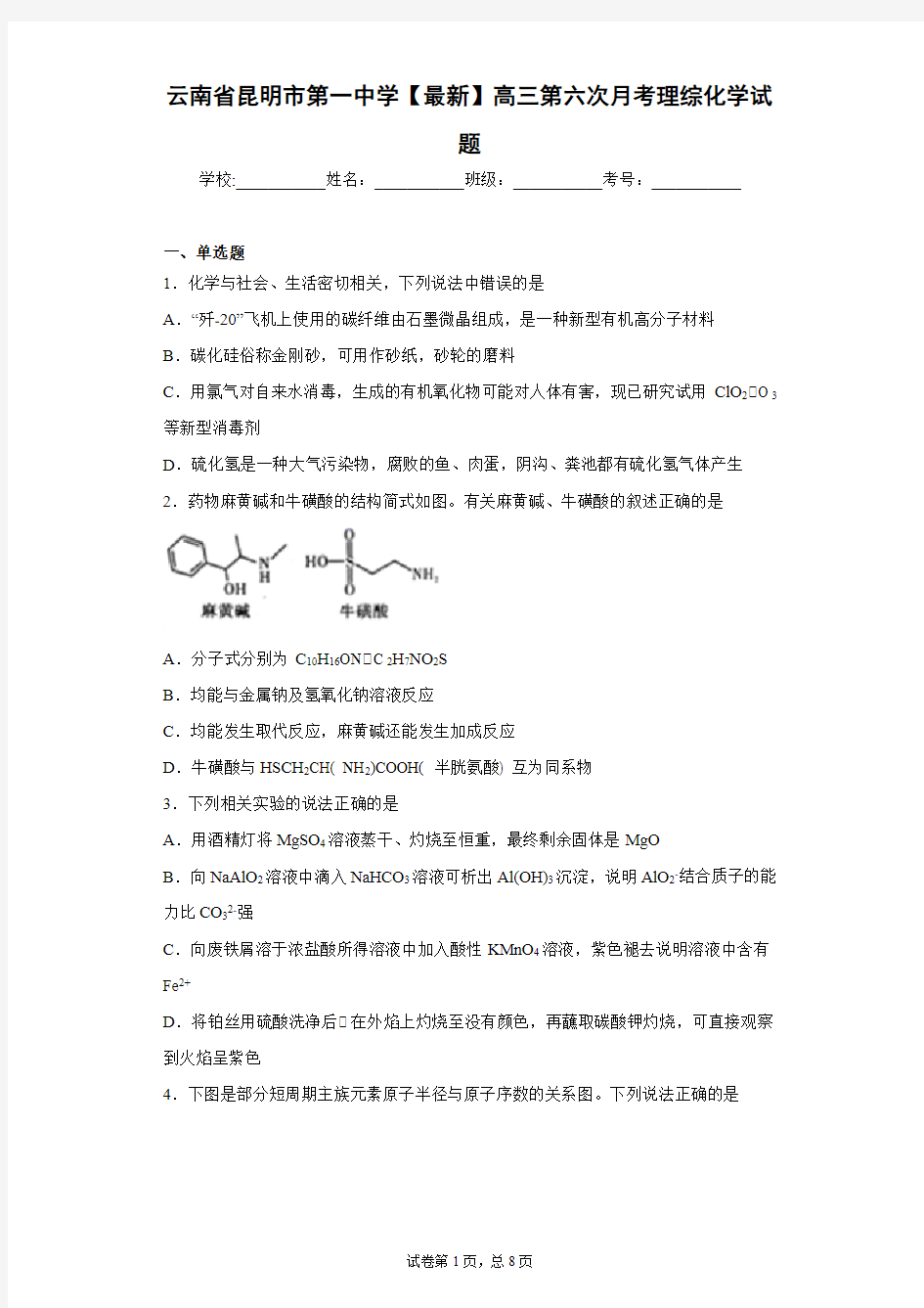 云南省昆明市第一中学2021届高三第六次月考理综化学试题
