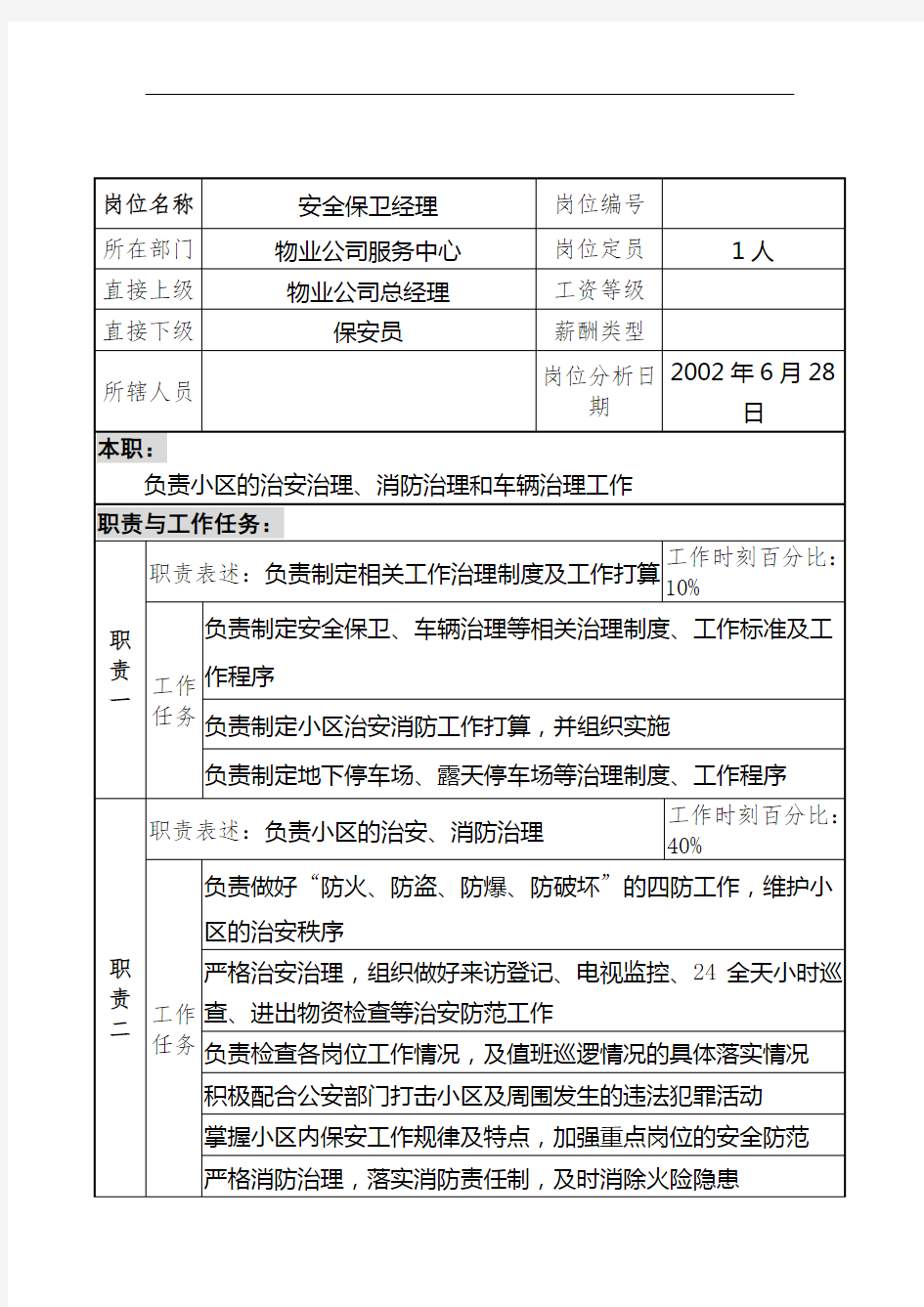 物业公司服务中心安全保卫经理岗位职责