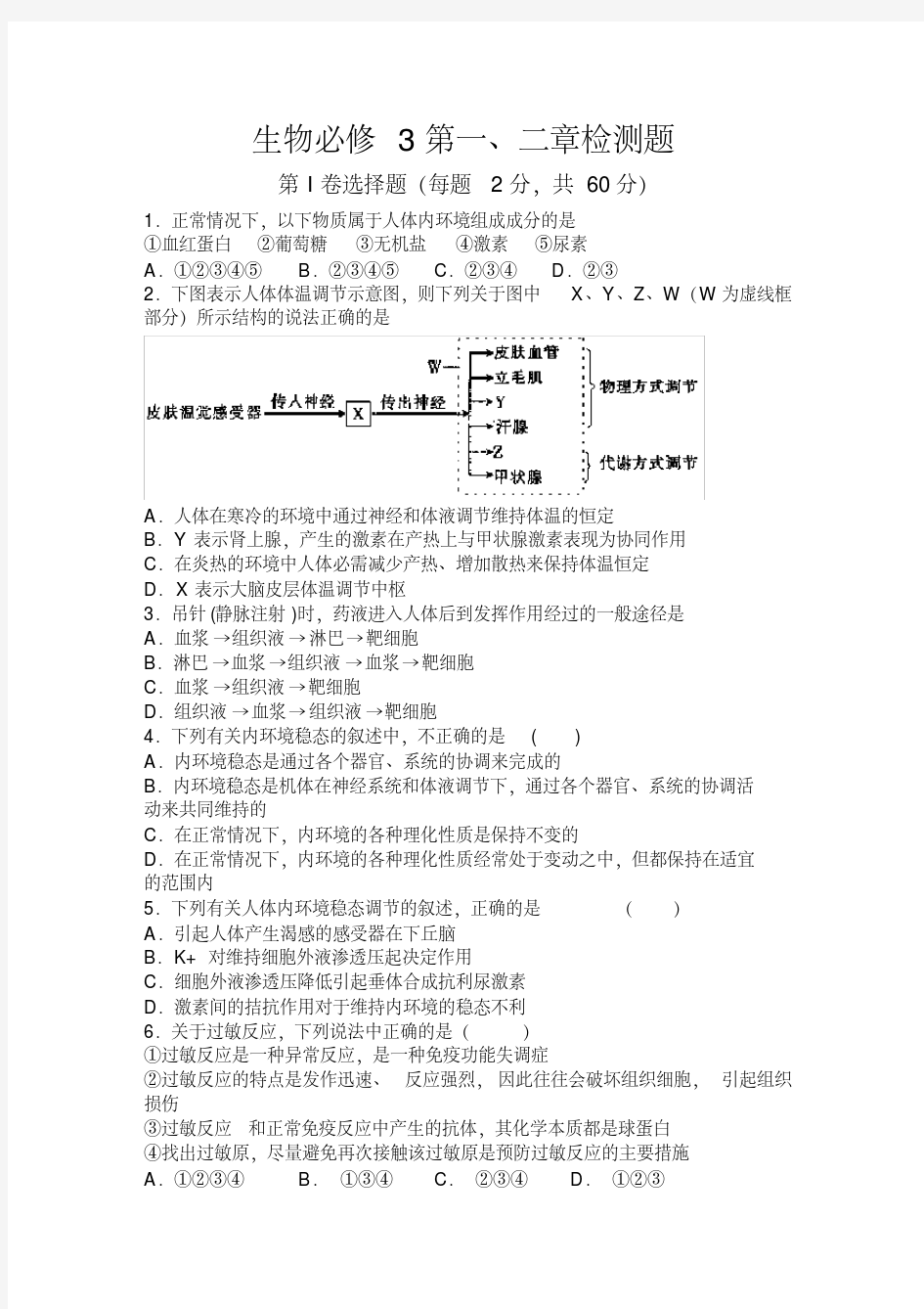 高中生物必修三前两章测试题(20200620221821)