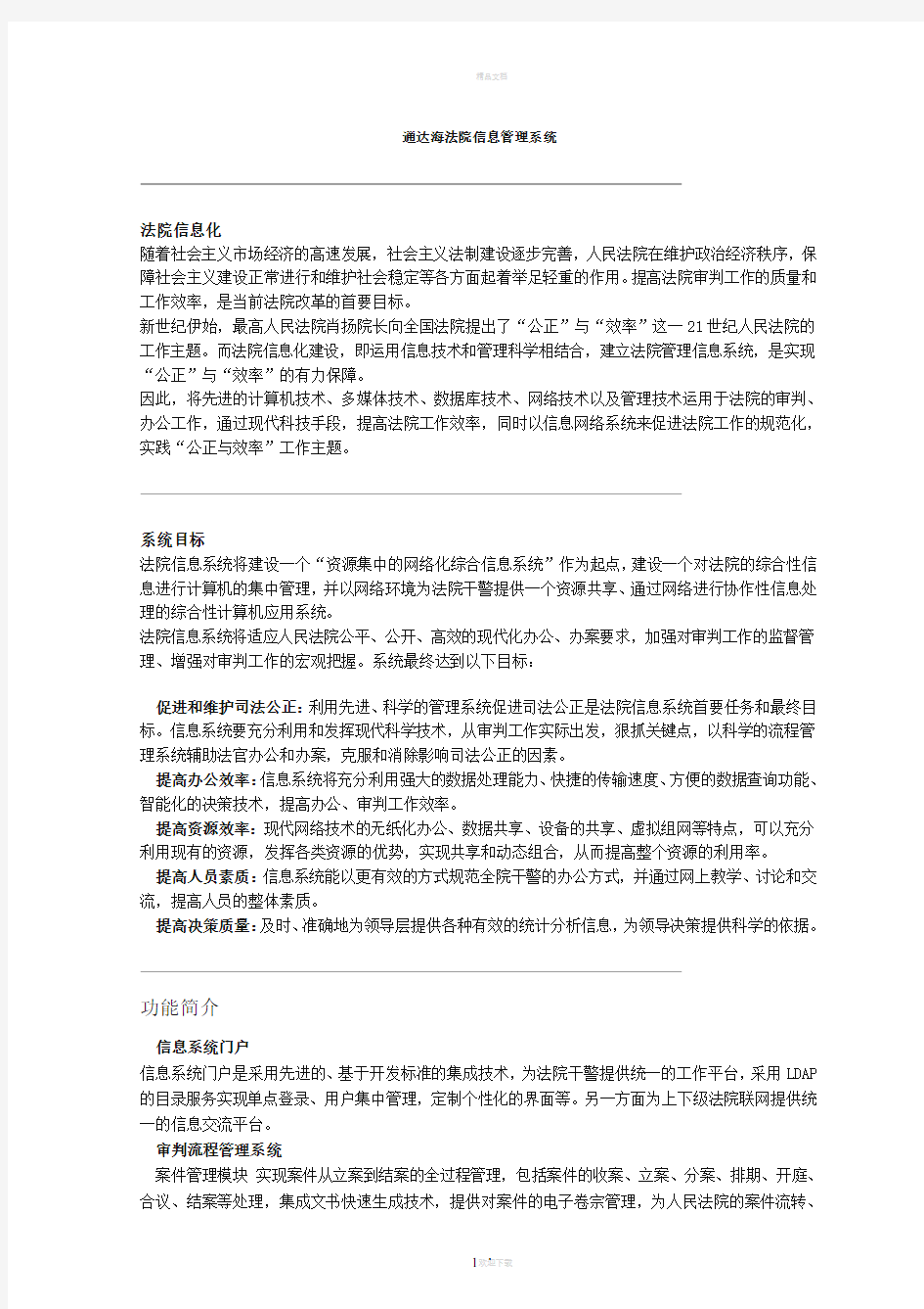 通达海法院信息管理系统