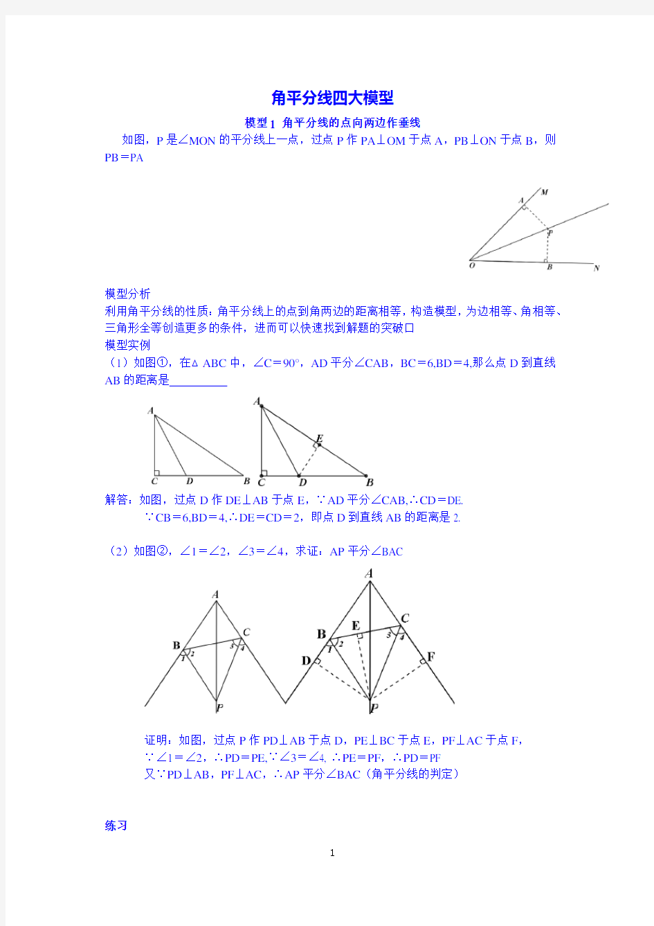 中考数学必会几何模型：角平分线四大模型