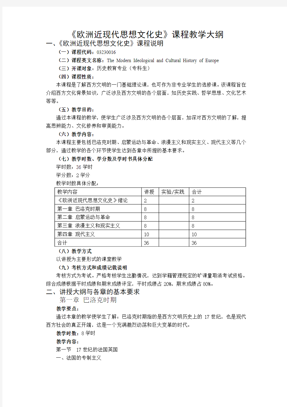 欧洲近现代思想文化史课程教学大纲