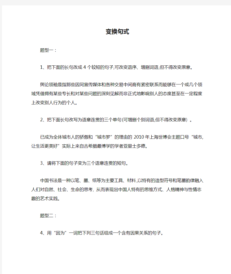 2019届高考语文二轮复习考点题型变形专练：(6)变换句式(有答案)