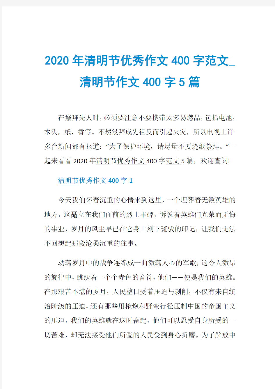 2020年清明节优秀作文400字范文_清明节作文400字5篇