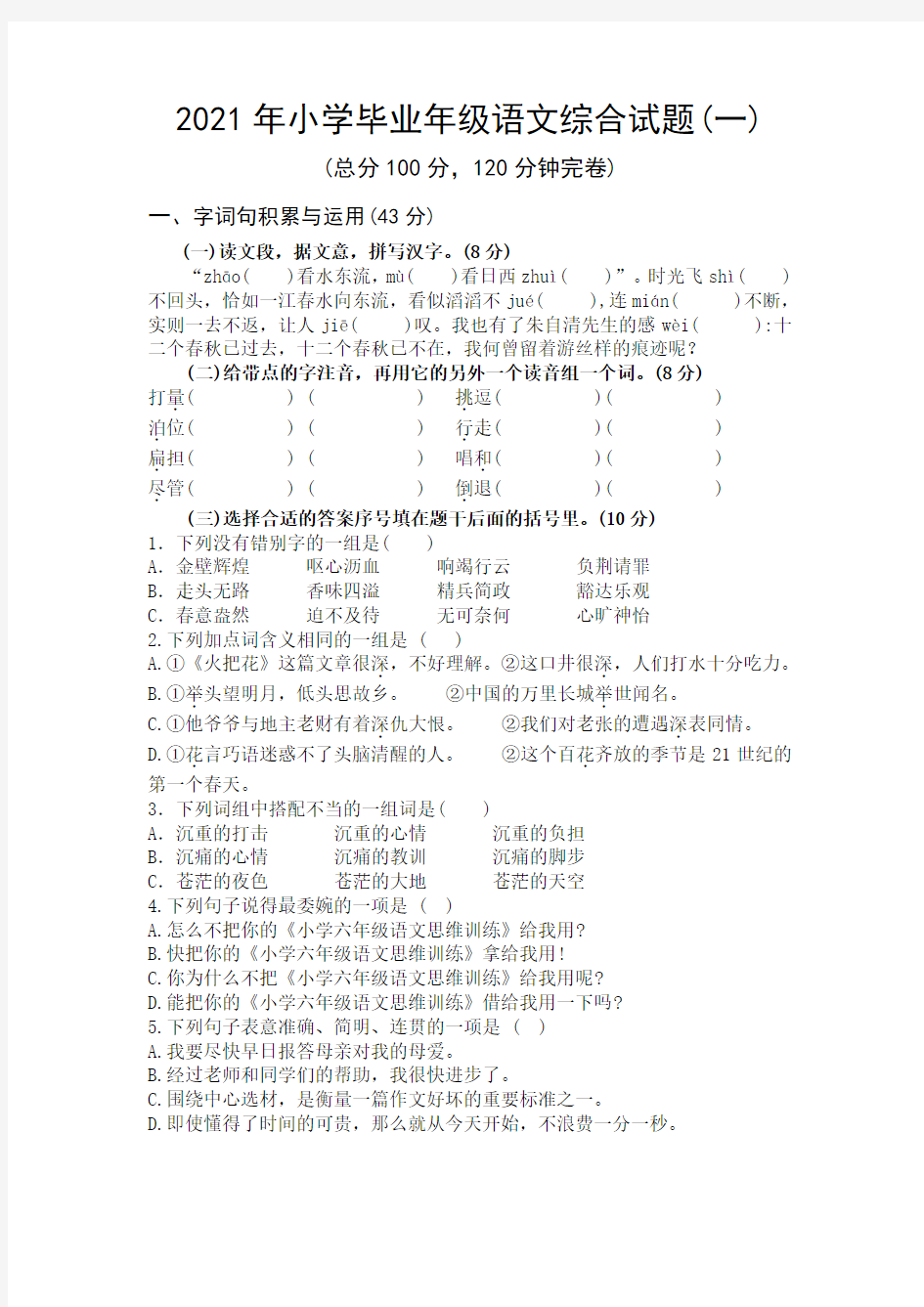 2021年西师大版西师版小学毕业语文综合试题(一)