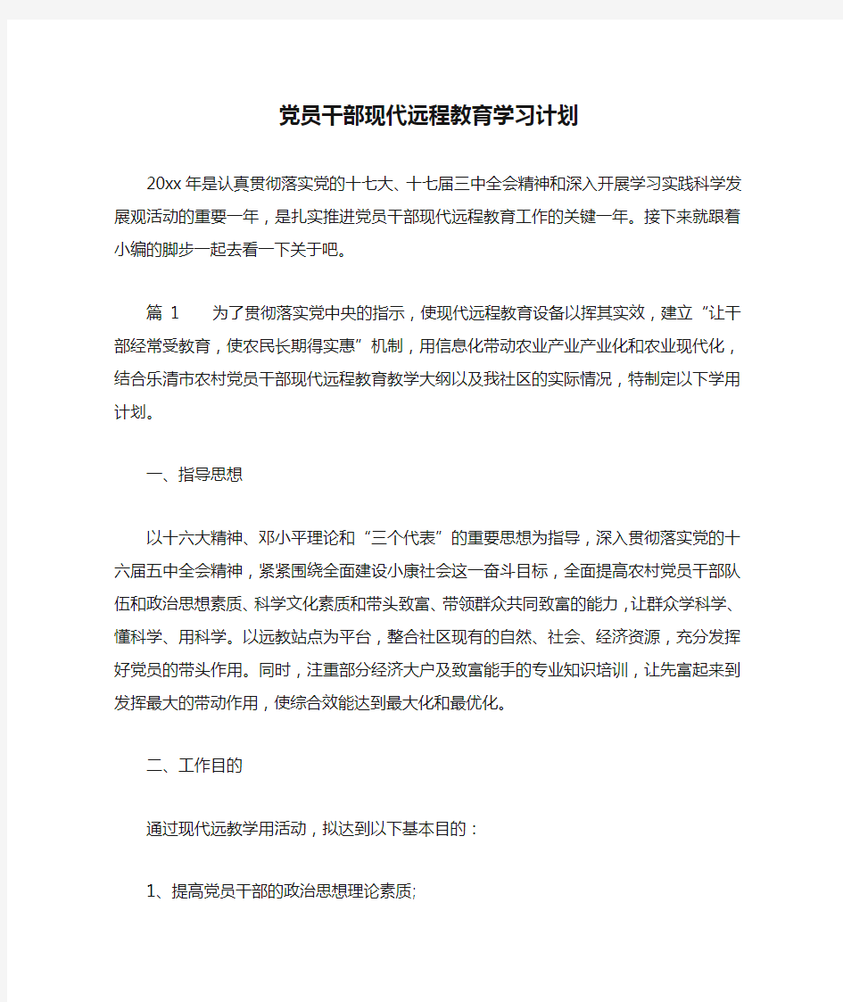 党员干部现代远程教育学习计划