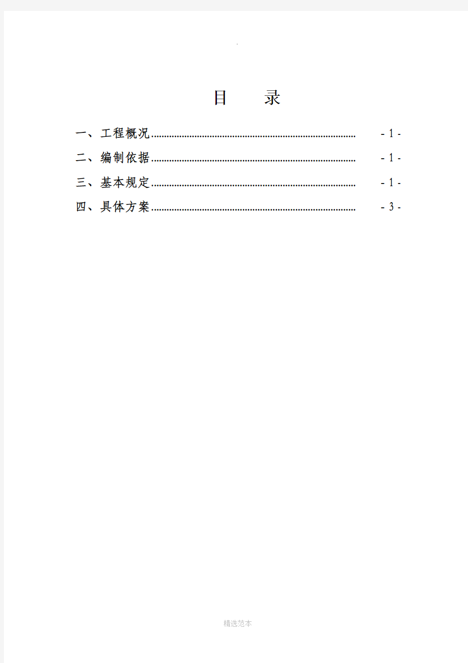 高空作业专项施工方案41401