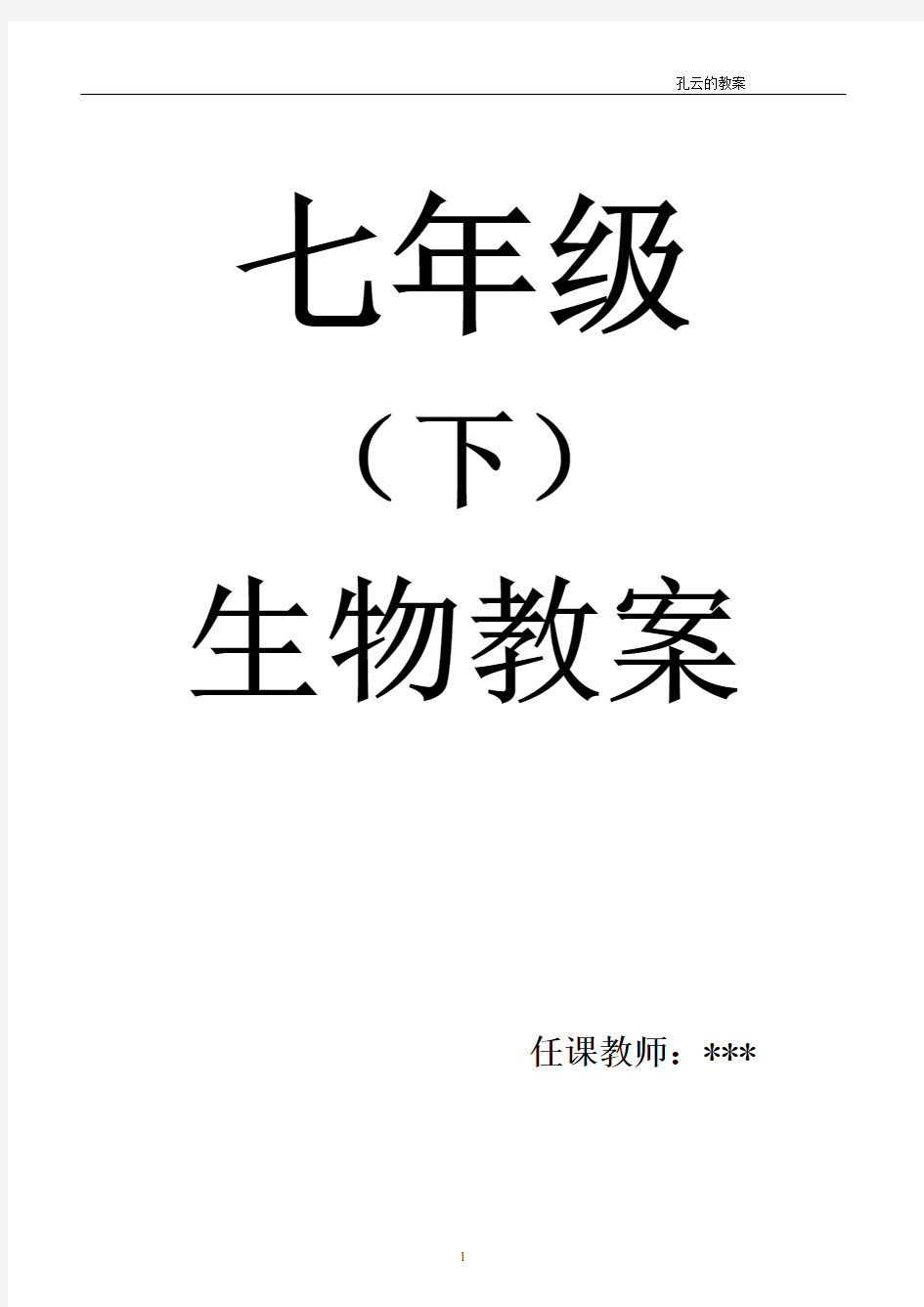 人教版七年级生物下册全册教案