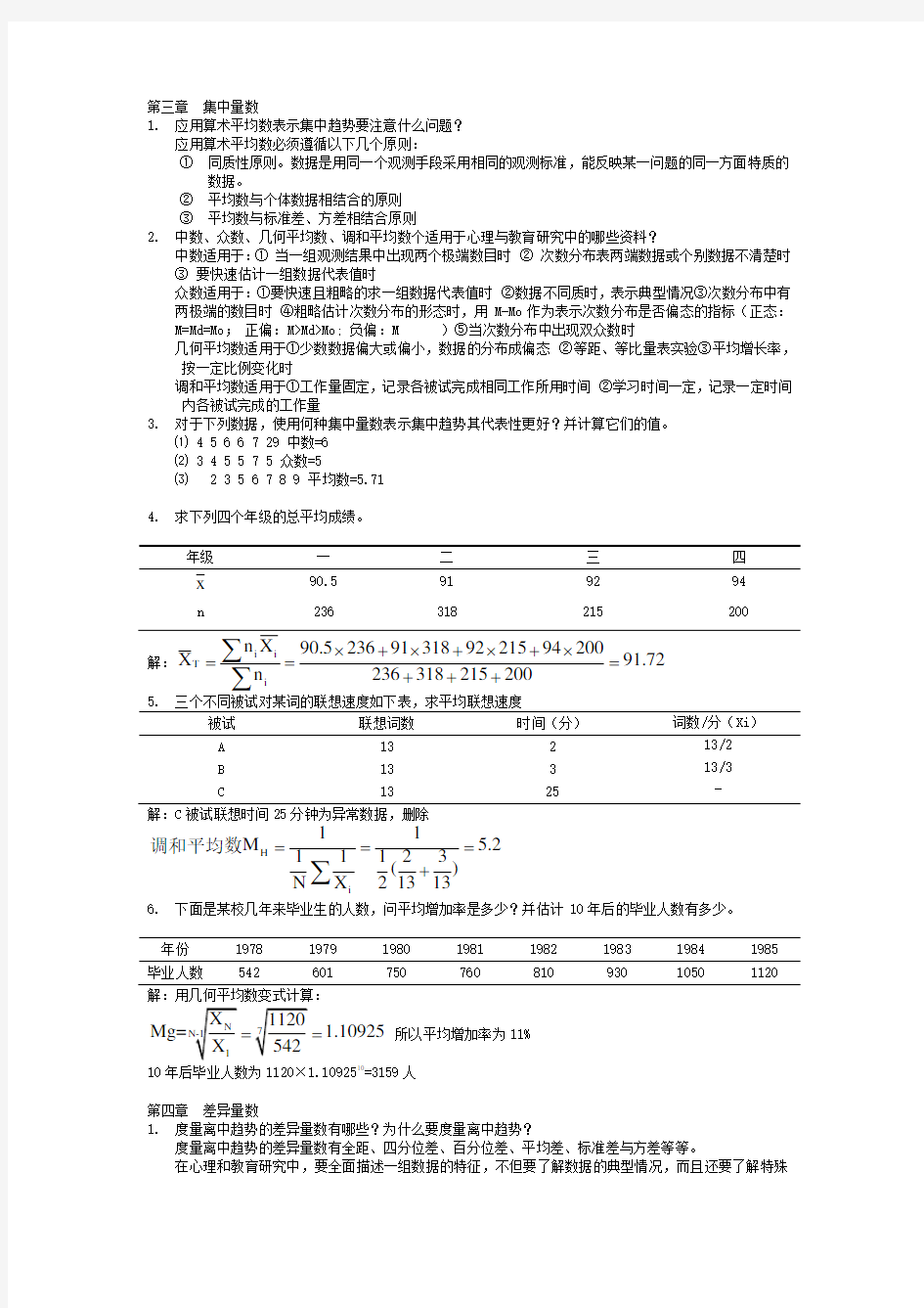 现代心理与教育统计学课后题完整版