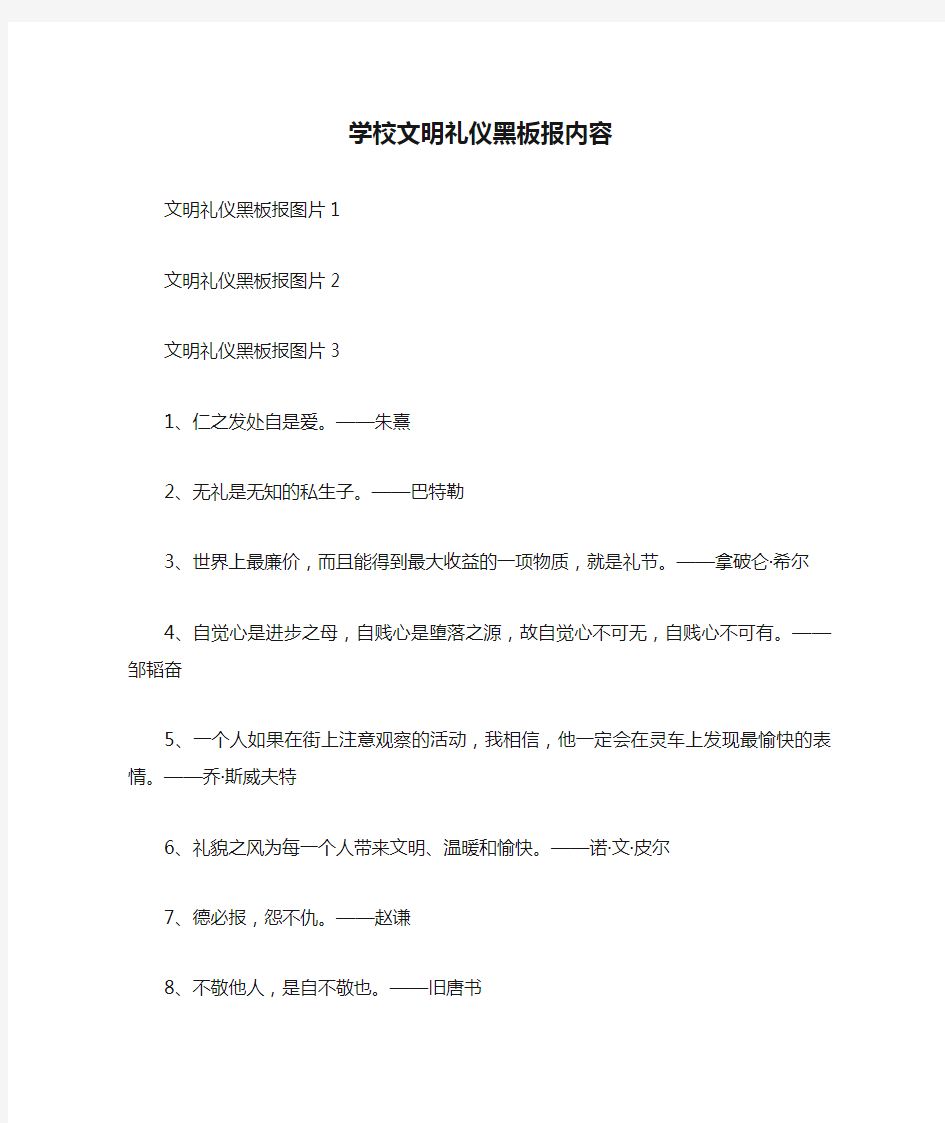 学校文明礼仪黑板报内容