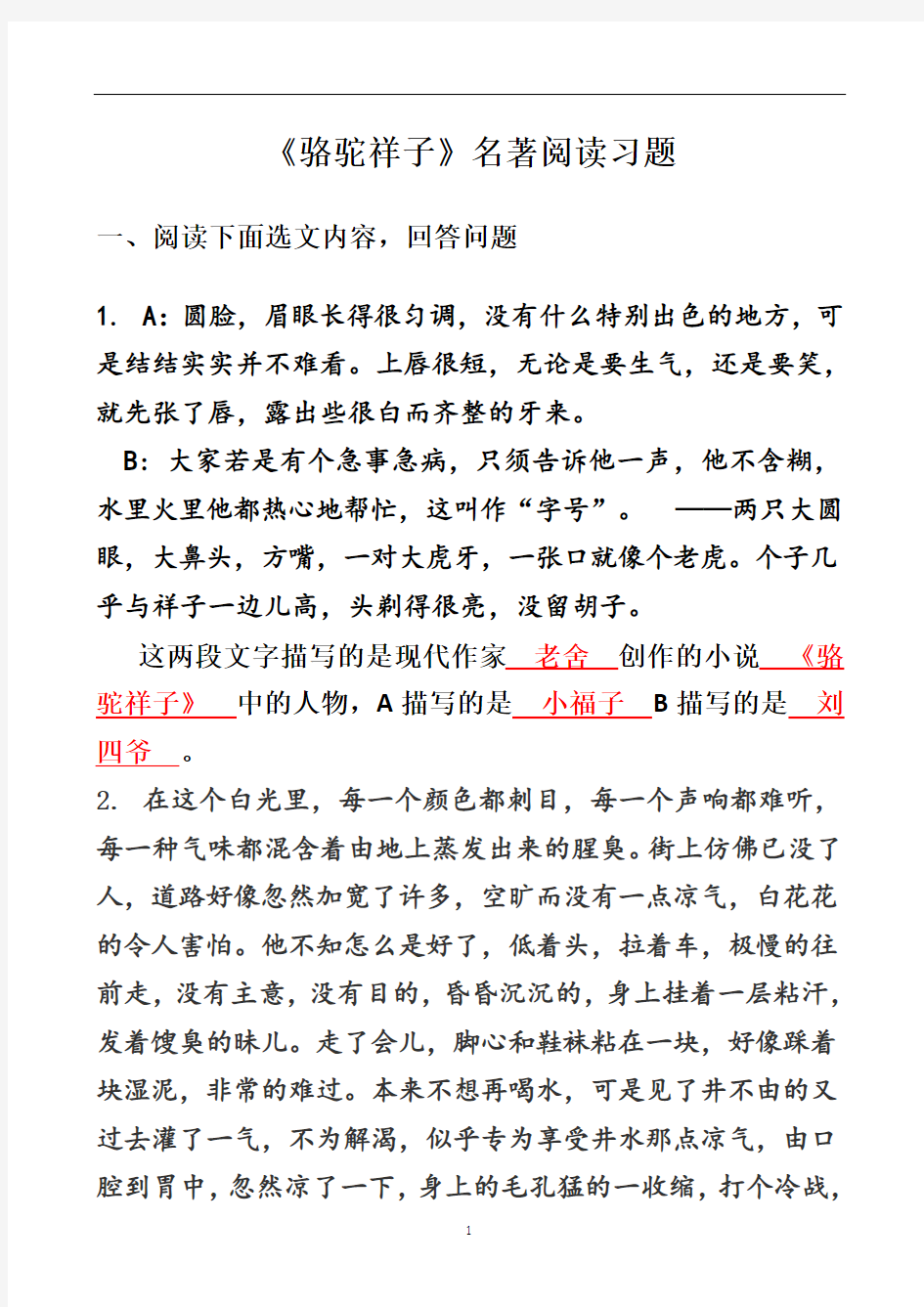 初中语文 中考骆驼祥子名著阅读习题及答案