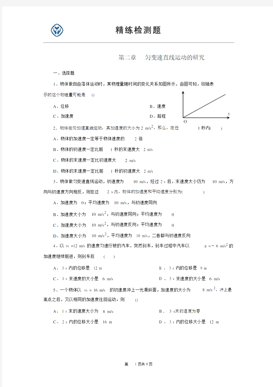 完整word高一物理必修一第二章习题及答案.docx