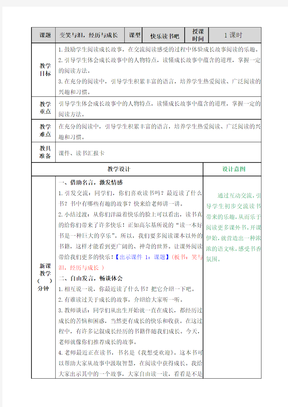 新人教版小学六年级上册语文《快乐读书吧》优秀教学设计(含反思)