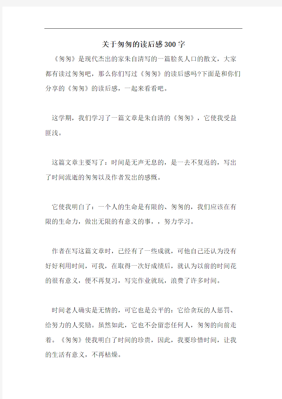 关于匆匆的读后感300字